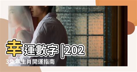 屬雞2023幸運色|2023兔年生肖開運指南！幸運色、幸運數字、招財方位公開，快。